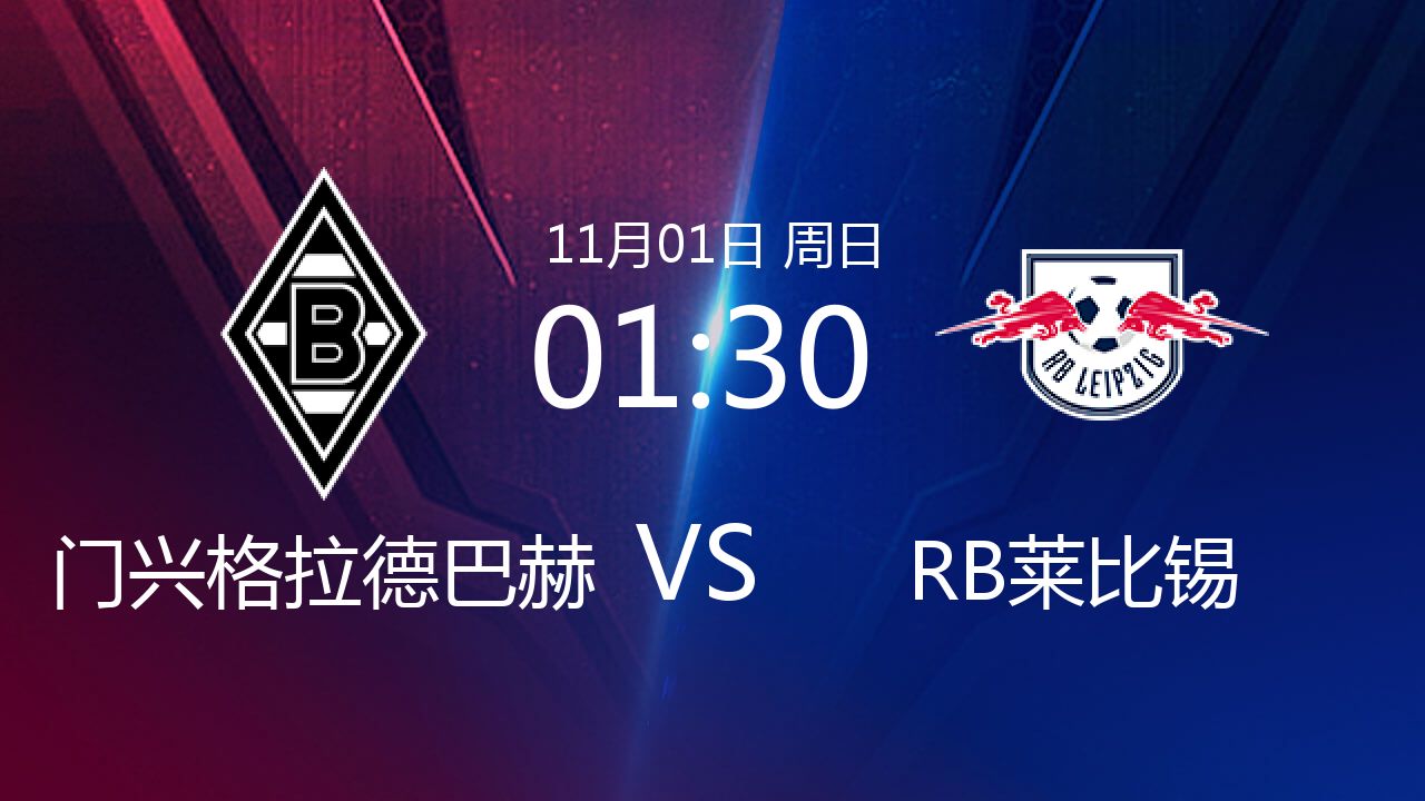 包含RB莱比锡逼平门兴，积分榜上虎视眈眈的词条