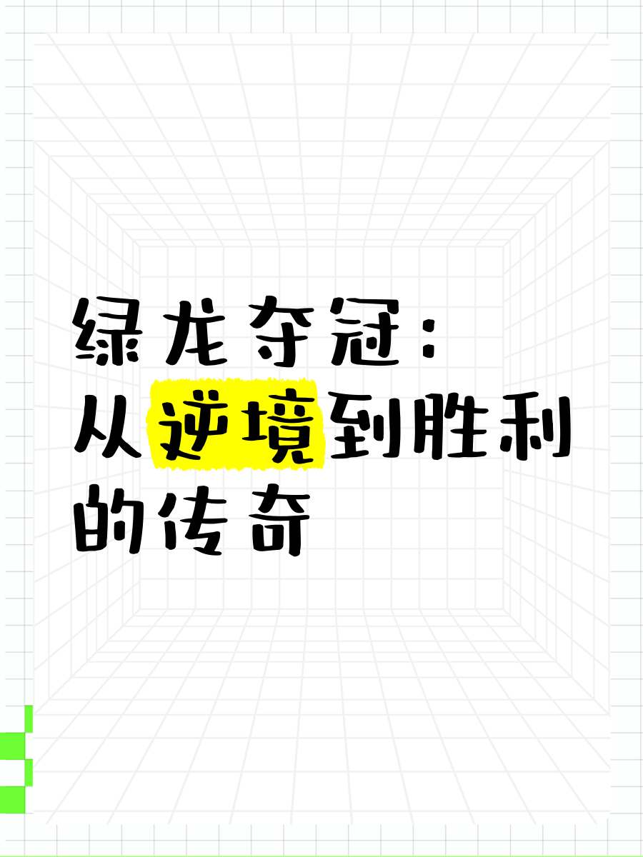 夺冠热门再添传奇，胜负呼之欲出尚未决定